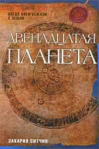 Корицата на Двенадцатая планета