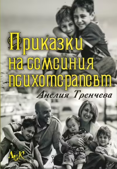 Корицата на Приказки на семейния психотерапевт