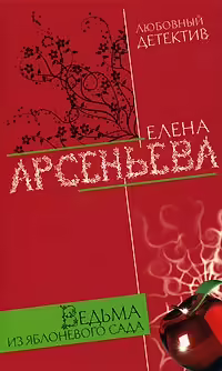 Корицата на Ведьма из яблоневого сада