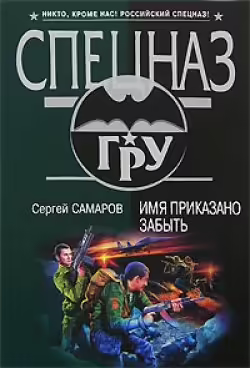 Корицата на Имя приказано забыть