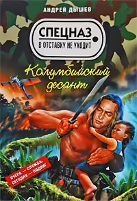 Корицата на Колумбийский десант
