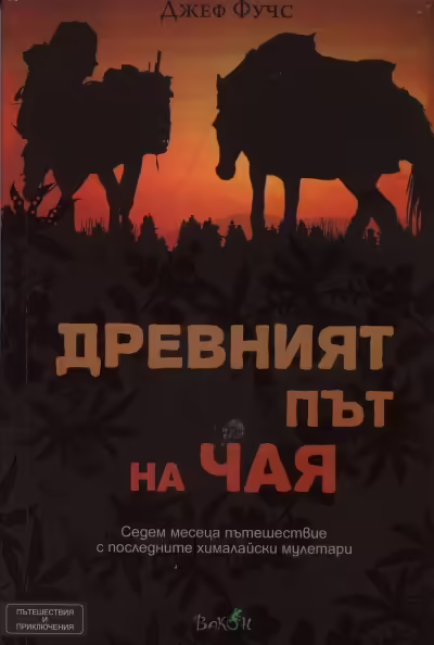 Корицата на Древният път на чая