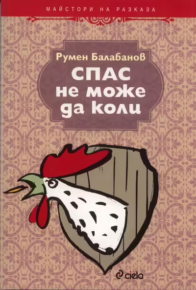 Корицата на Спас не може да коли