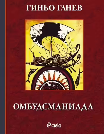 Корицата на Омбудсманиада
