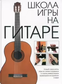 Корицата на Школа игры на гитаре