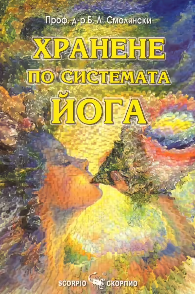 Корицата на Хранене по системата йога
