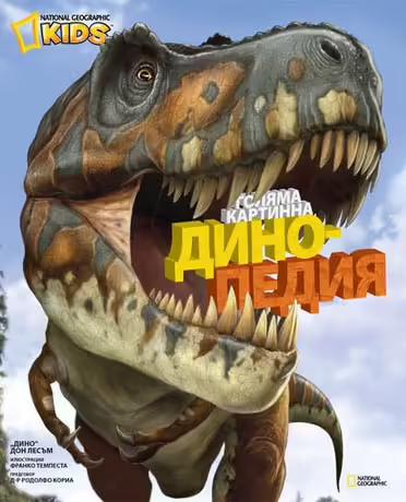 Корицата на Голяма картинна динопедия