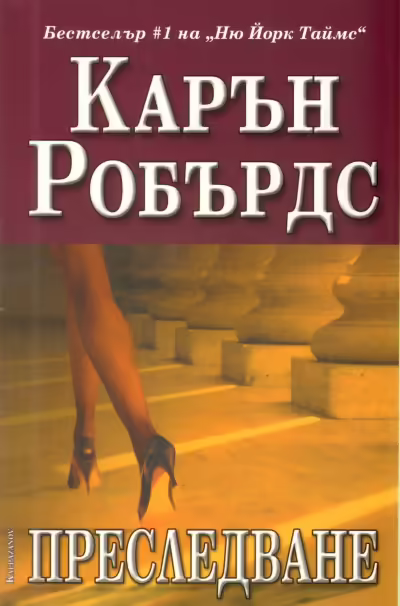 Корицата на Преследване