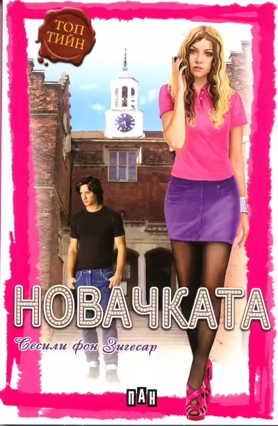 Корицата на Новачката