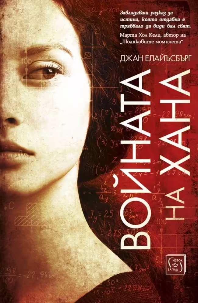 Корицата на Войната на Хана