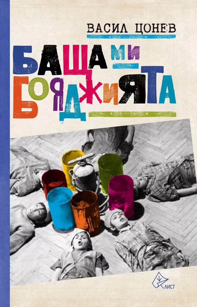 Корицата на 