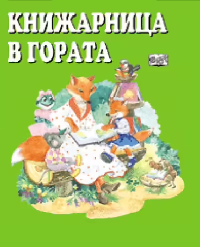 Корицата на Книжарница в гората